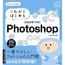 デザインの学校 これからはじめるPhotoshopの本 2026年対応 ［改訂第10